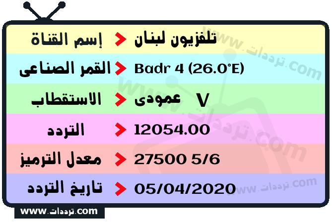 تردد قناة تلفزيون لبنان على القمر بدر سات 4 26 شرق 2024